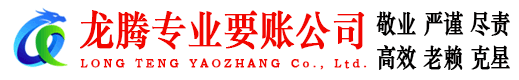 云浮龙腾讨债公司